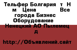 Тельфер Болгария 2т. Н - 12м › Цена ­ 60 000 - Все города Бизнес » Оборудование   . Ненецкий АО,Пылемец д.